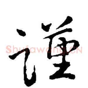 謹
