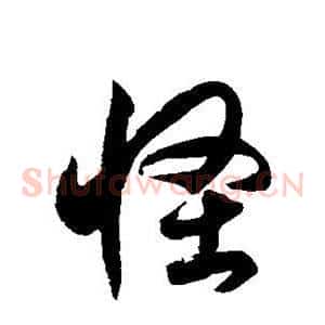怪