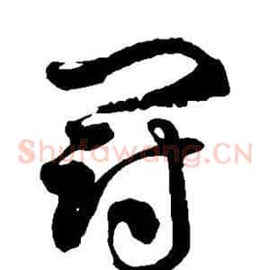 冠
