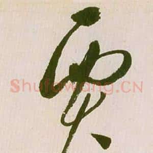 賈
