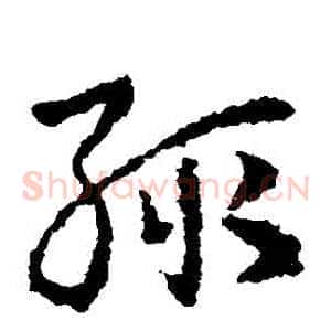 輒