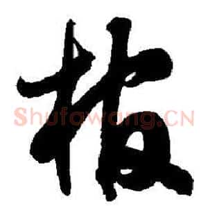 棺