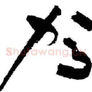 驾