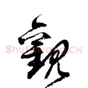 觀