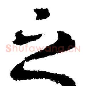 之
