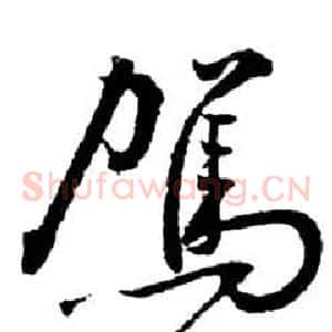 駕