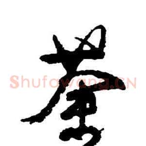 荼