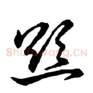 欲
