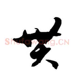 貫