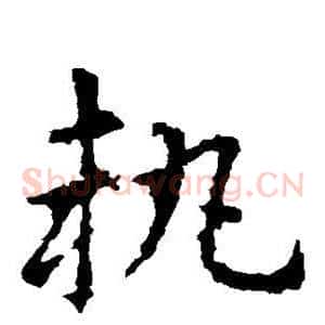 执