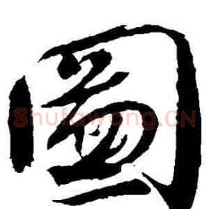 圖