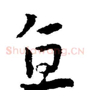 直