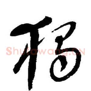 獨