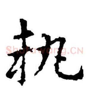 執