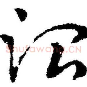 治