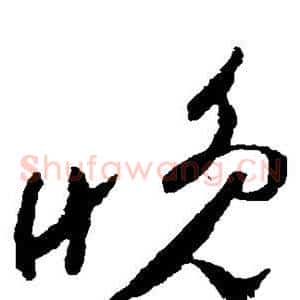 晚