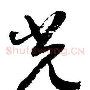 光
