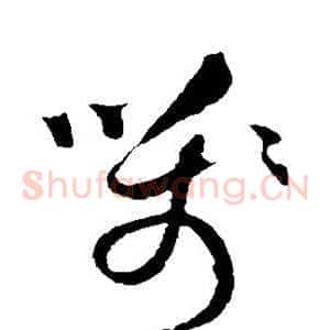 笺