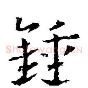 锺