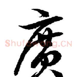 廣