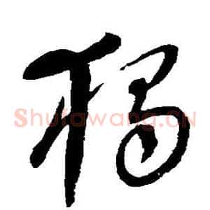 独