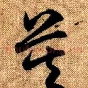 莫