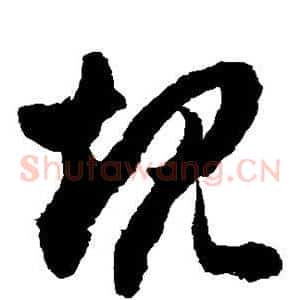 规