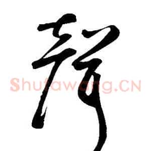 声