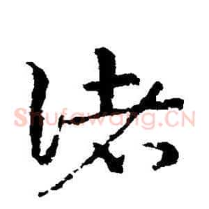 诸