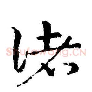 諸