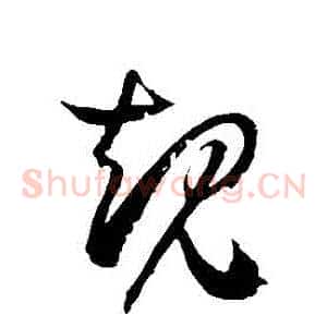 規