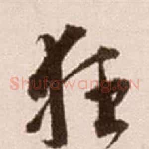 狂