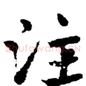 注