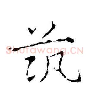 筑