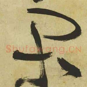閒
