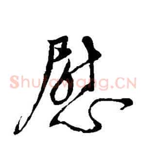 慰
