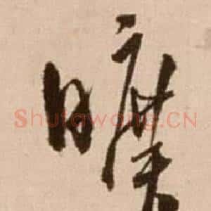 曠
