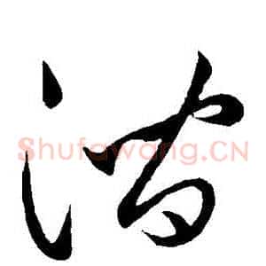 澗