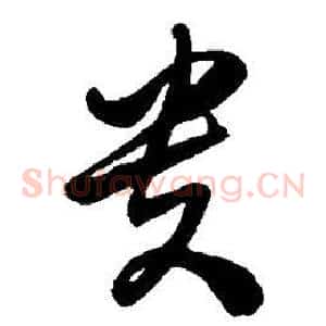 贵