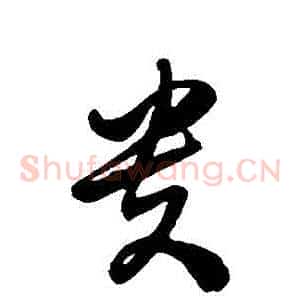 貴