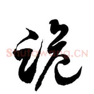 跪