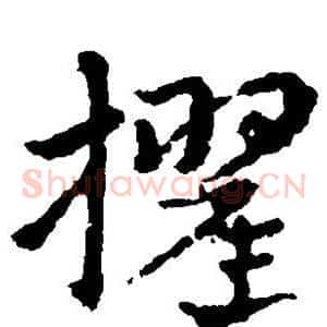 擢