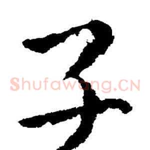 子