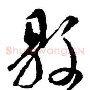 縣