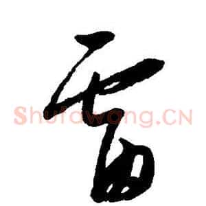 雷