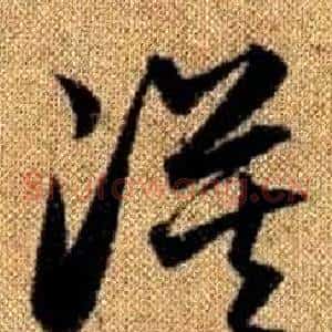 漠