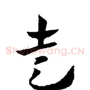 走