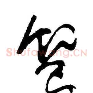 飨