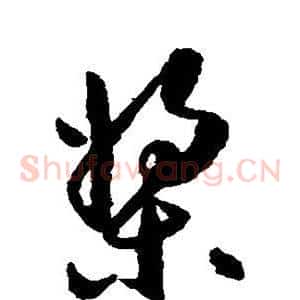 桨