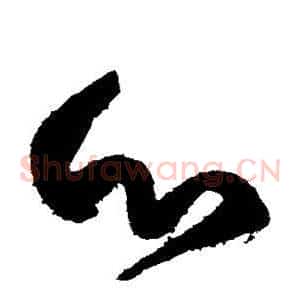 心